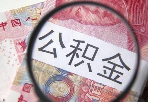 海门我的公积金有17000能取多少（公积金能直接还月供吗）