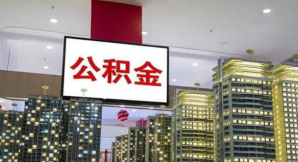海门我的公积金有17000能取多少（公积金能直接还月供吗）